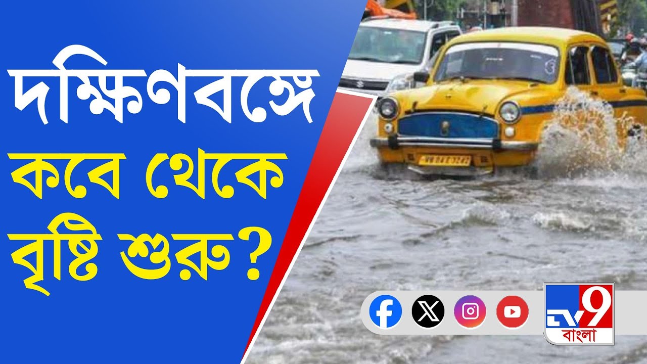 Monsoon Weather Report: আগামী ৫ দিনে ২-৪ ডিগ্রি সেলসিয়াস তাপমাত্রা কমবে
