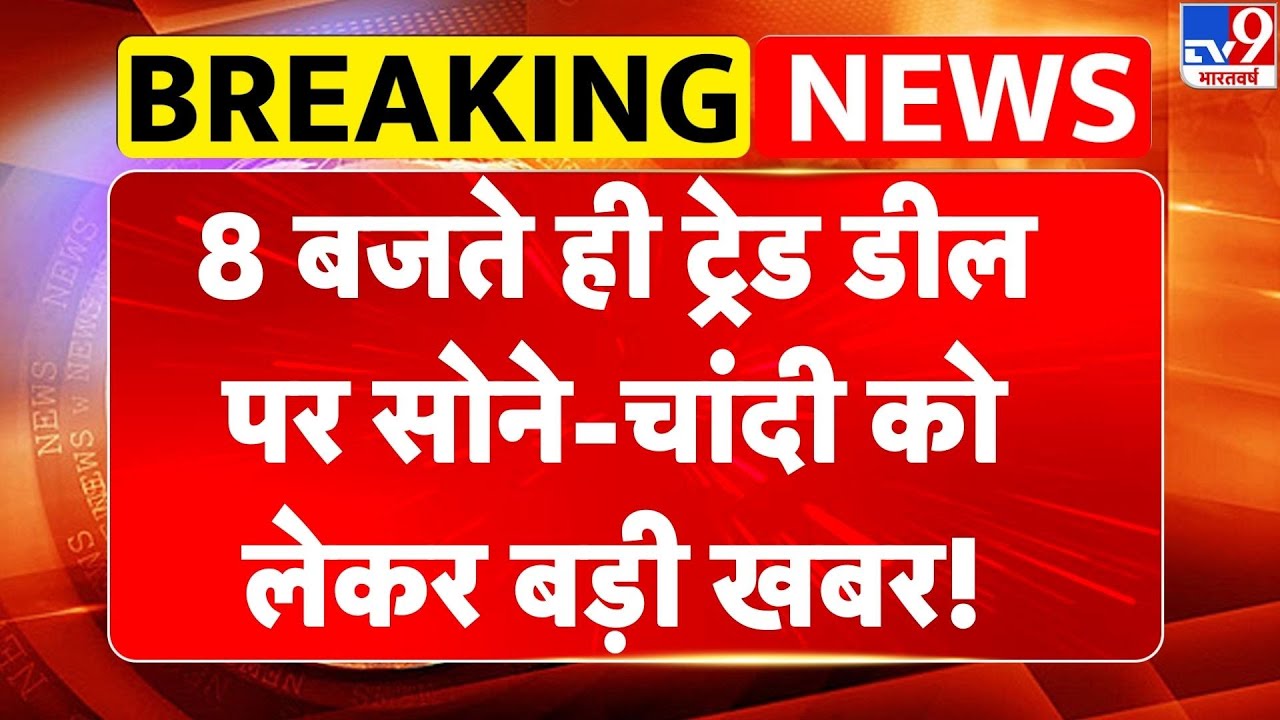 India US Trade Deal : 8 बजते ही ट्रेड डील पर Gold-Silver को लेकर बड़ी खबर! | PM Modi | Trump -TV9