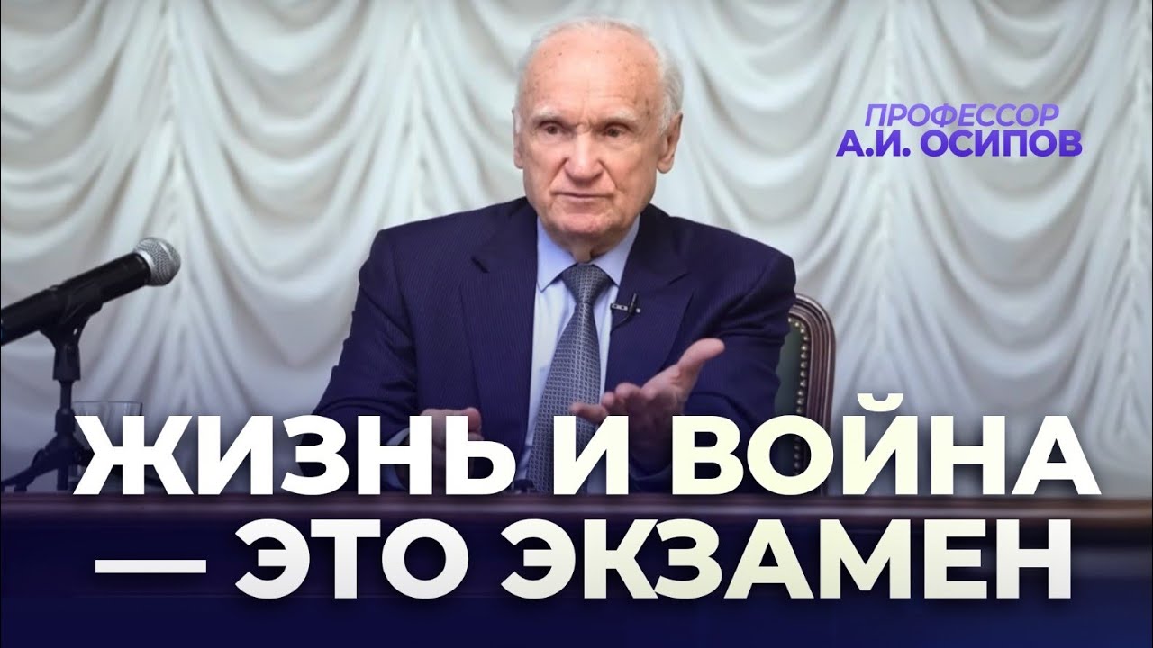 Жизнь и война — это экзамен / А.И. Осипов