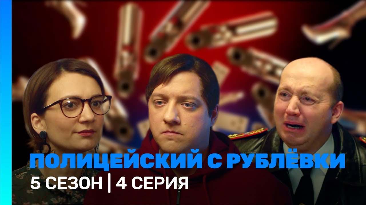 ПОЛИЦЕЙСКИЙ С РУБЛЕВКИ: 5 сезон | 4 серия @TNT_serials