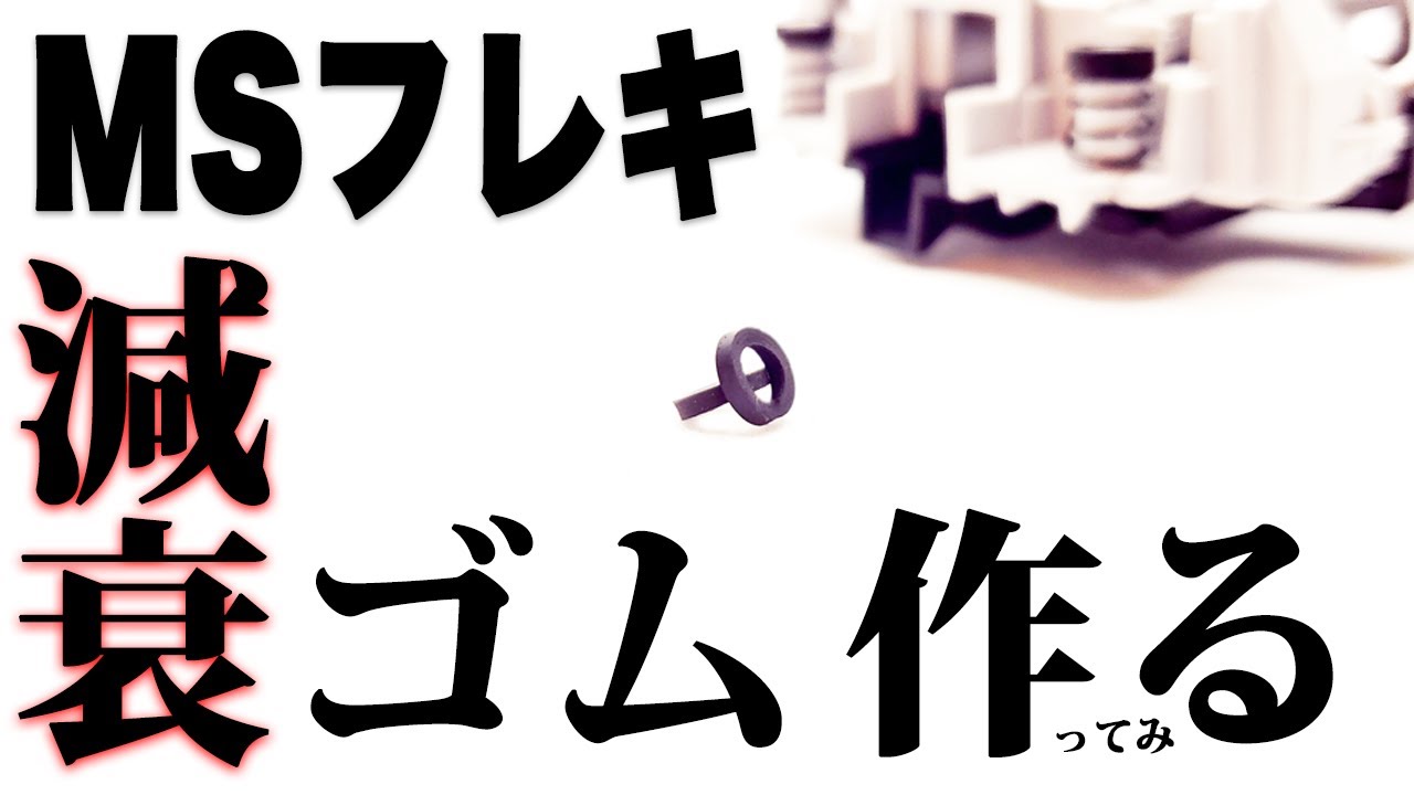 【mini4wd】MSフレキの減衰ゴムにチャレンジしてみた！こいつぁすげえや！【ミニ四駆】