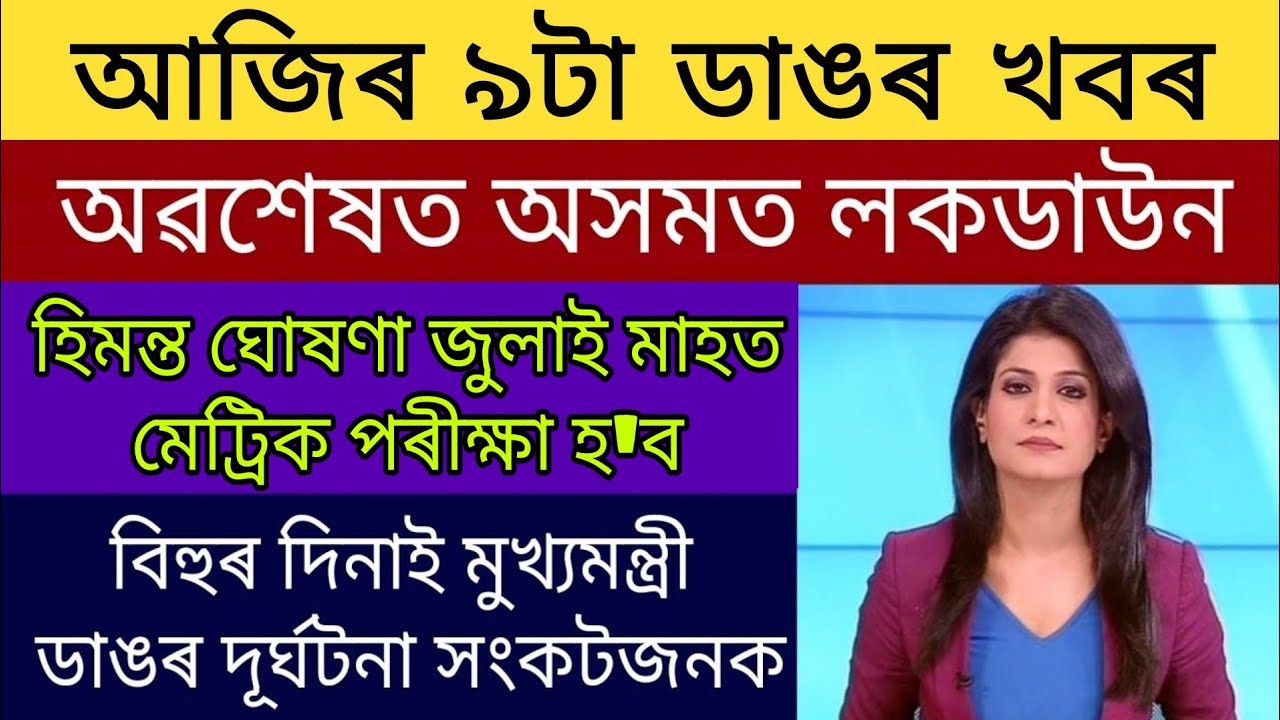 Himanta Biswa Bihu Big Announce Seba HSLC Exam Cancel Or Retreat / Chief Minister Hospital Sirius
