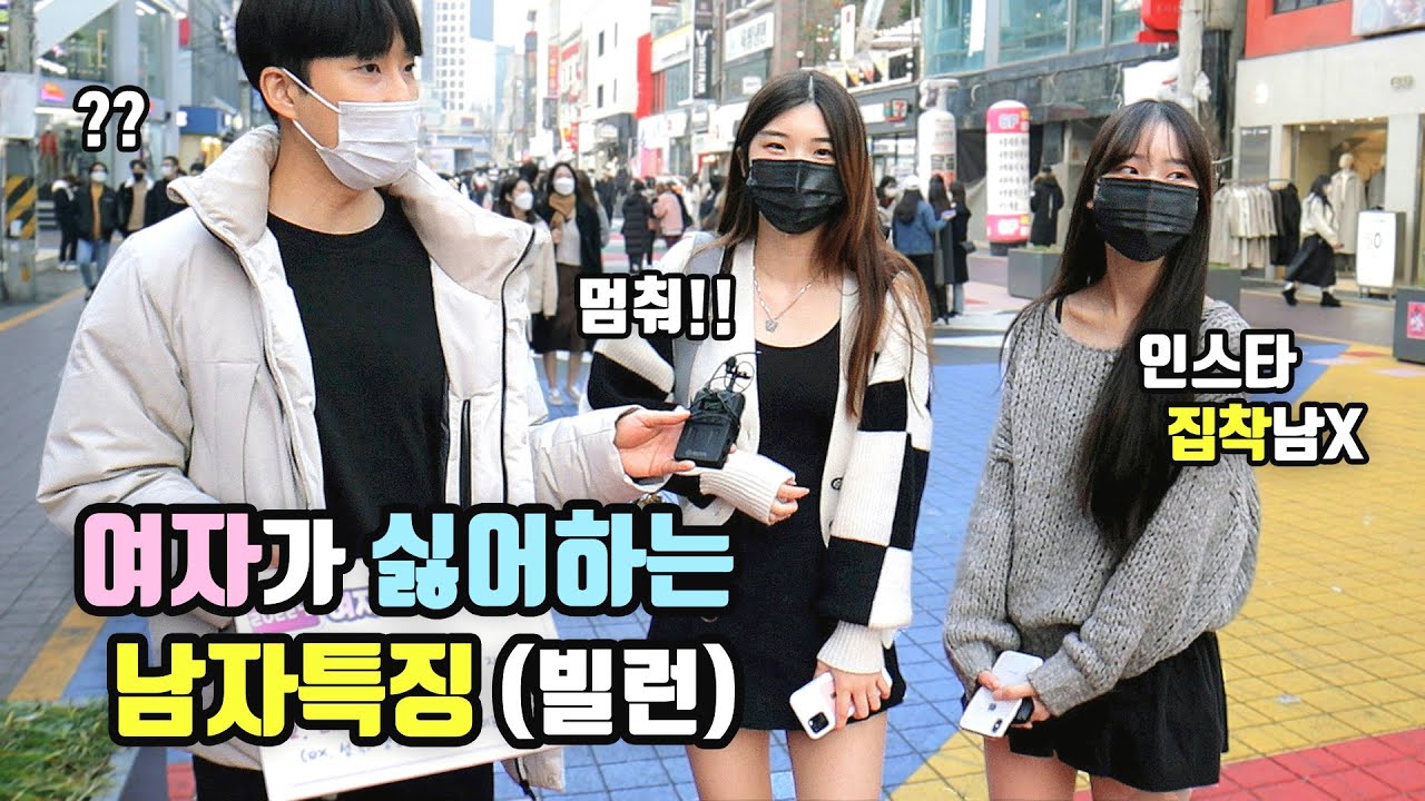 [리얼인터뷰] 요즘 여자들이 싫어하는 남자?ㅣ빌런