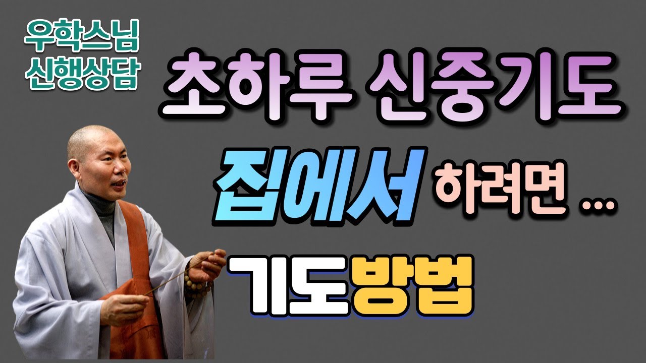 [우학스님 신행상담] 초하루 신중기도를 집에서 하려면?