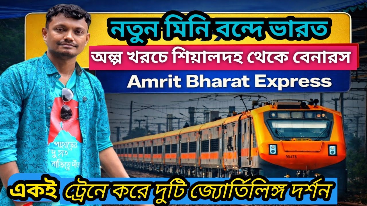 Sealdah To Banaras Amrit Bharat Express | মাত্র ১১ ঘন্টায় শিয়ালদহ থাকে বেনারস|amrit bharat express