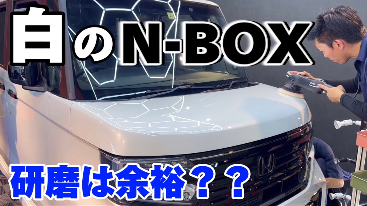 パールのN-BOXは磨きやすい？？【HONDA N-BOX】