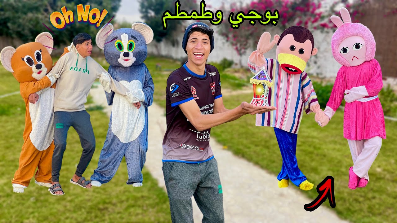 لما اخوك الصغير يتصاحب علي بوجي وطمطم 😉😂| علاء حسين