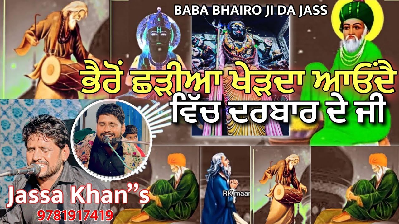ਬਾਬੇ ਦਾ ਛੜੀਆ ਖੇਡਦਾ ਆਉਂਦਾ ਵਿੱਚ ਦਰਬਾਰ ਦੇ ਜੀ | Teji Khan Jassa Khan BHAIRO JATI DA JASS PEER LALA WALA