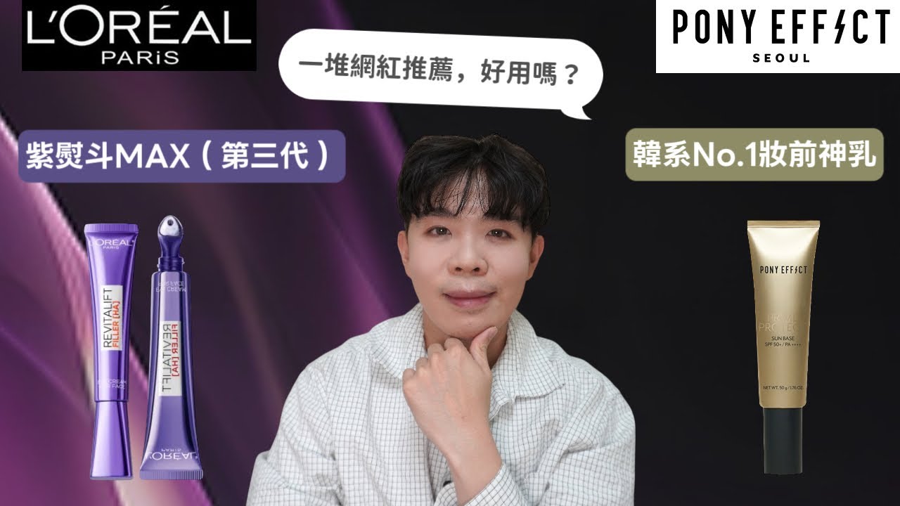 全臉可用眼霜！巴黎萊雅紫熨斗 Max 升級差異？PONY EFFECT 網紅激推妝前防曬 | Bolow 菠蘿