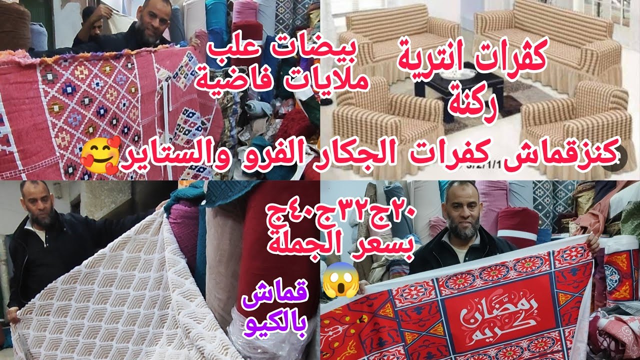 وأخيراحصرى شغل العيد٢٠٢٥🥰قماش بالكيوكڤرمراتب وكنب انتريهات وركن بيضات تفصيل مكان كنز كلنا بندور علي