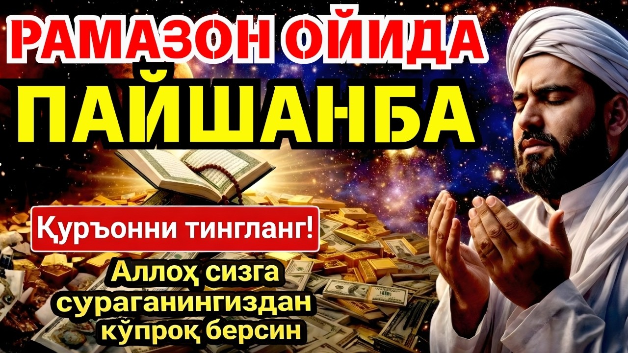 🛑 РАМАЗОНДАГИ ЭНГ КУЧЛИ СИР! ПАЙҒАМБАРИМИЗ ﷺ СЕВГАН ДУОЛАР ‼️