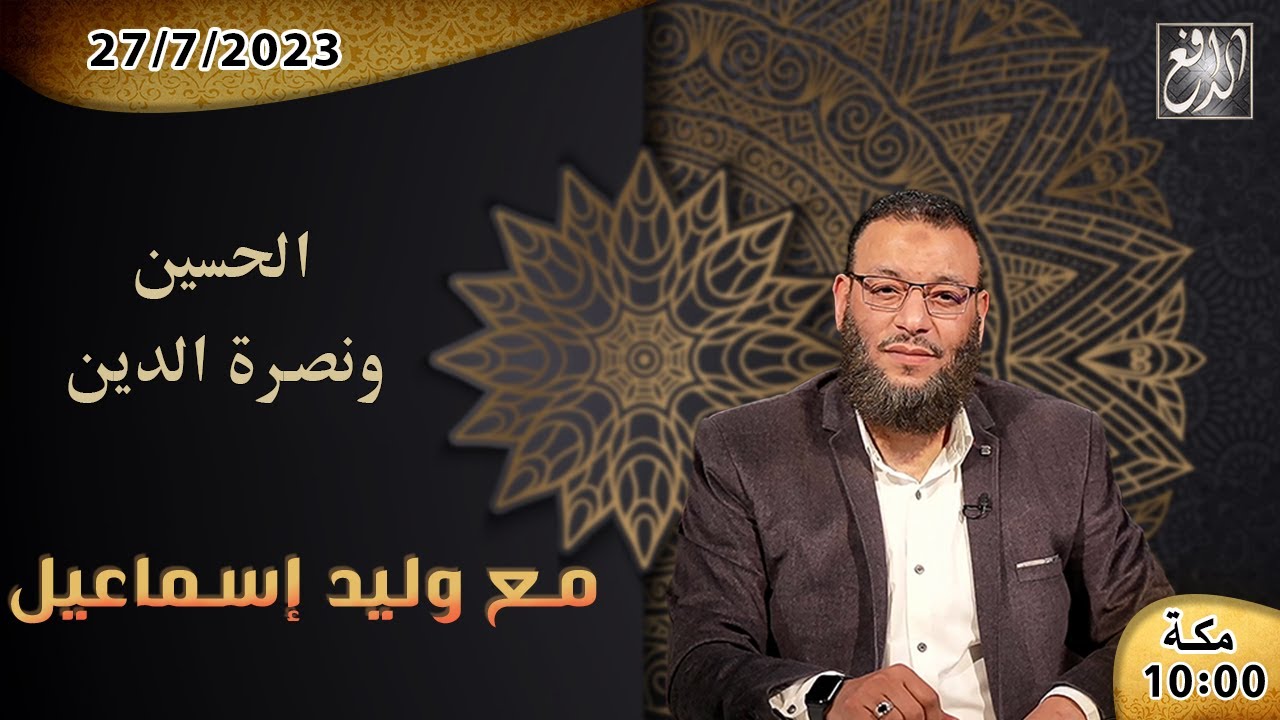 الشيخ\وليد إسماعيل -الدافع-ح525 الحسين ونصرة الدين