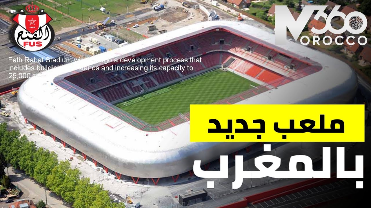 ملعب الفتح الرباطي 🇲🇦| سيخضع لعملية تطوير تشمل بناء مدرجات جديدة و الرفع من سعته الى 25 الف مقعد