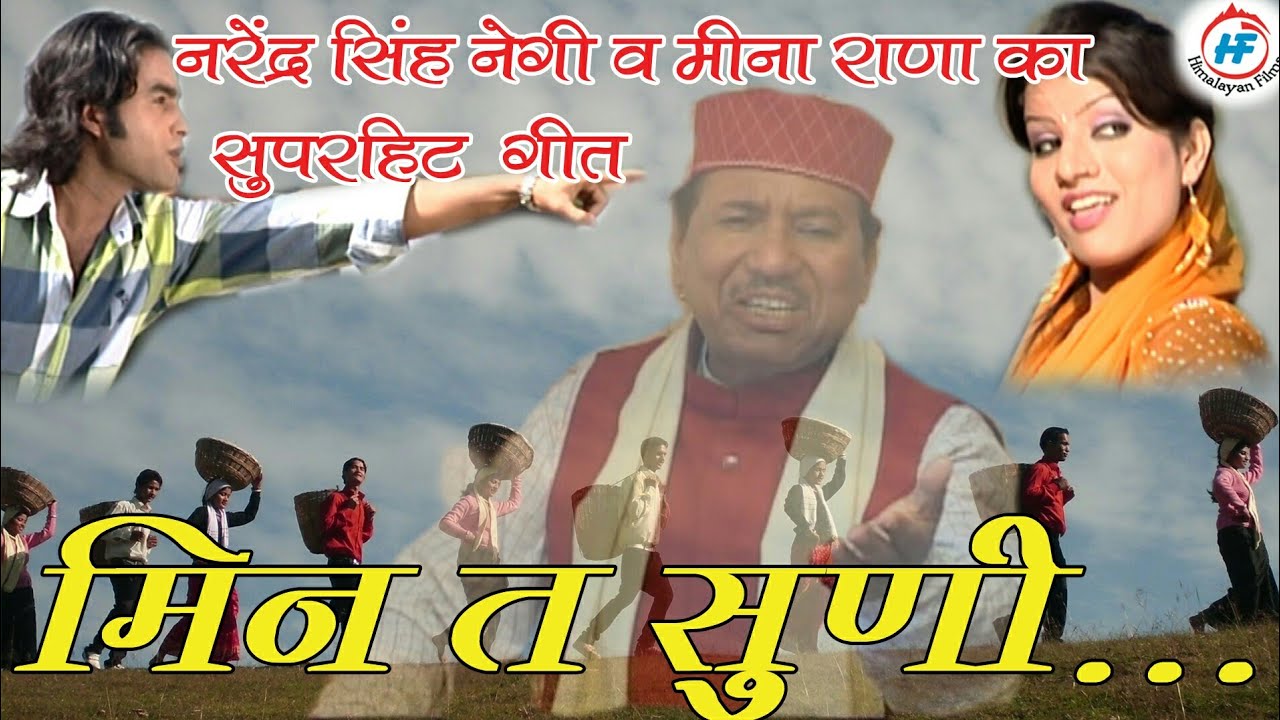 Min Ta Suni Tera Gaon Ma | Narendra Singh Negi& Meena Rana | Latest Uttarakhandi Song| Garhwali Song