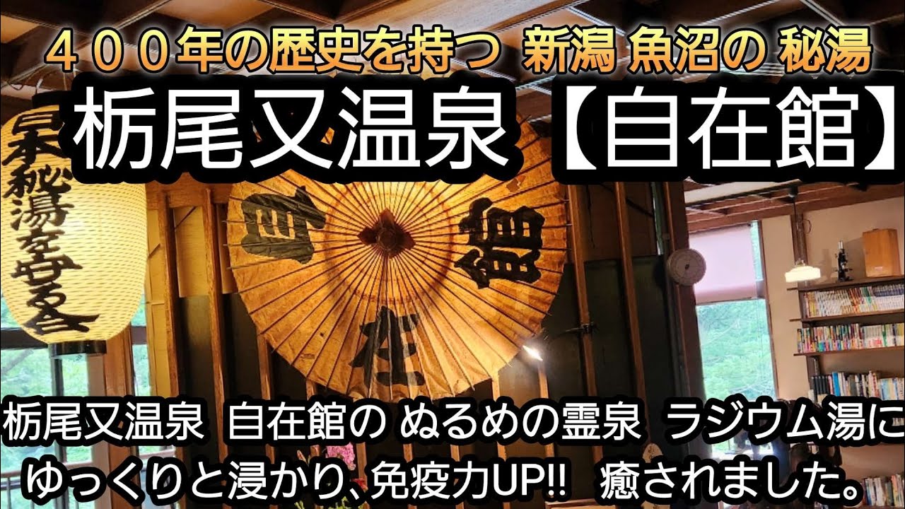 【栃尾又温泉 自在館】自在館は400年前から続く新潟 魚沼の秘湯!! ラジウムのぬる湯!!  極上湯を心ゆくまで堪能し癒された。