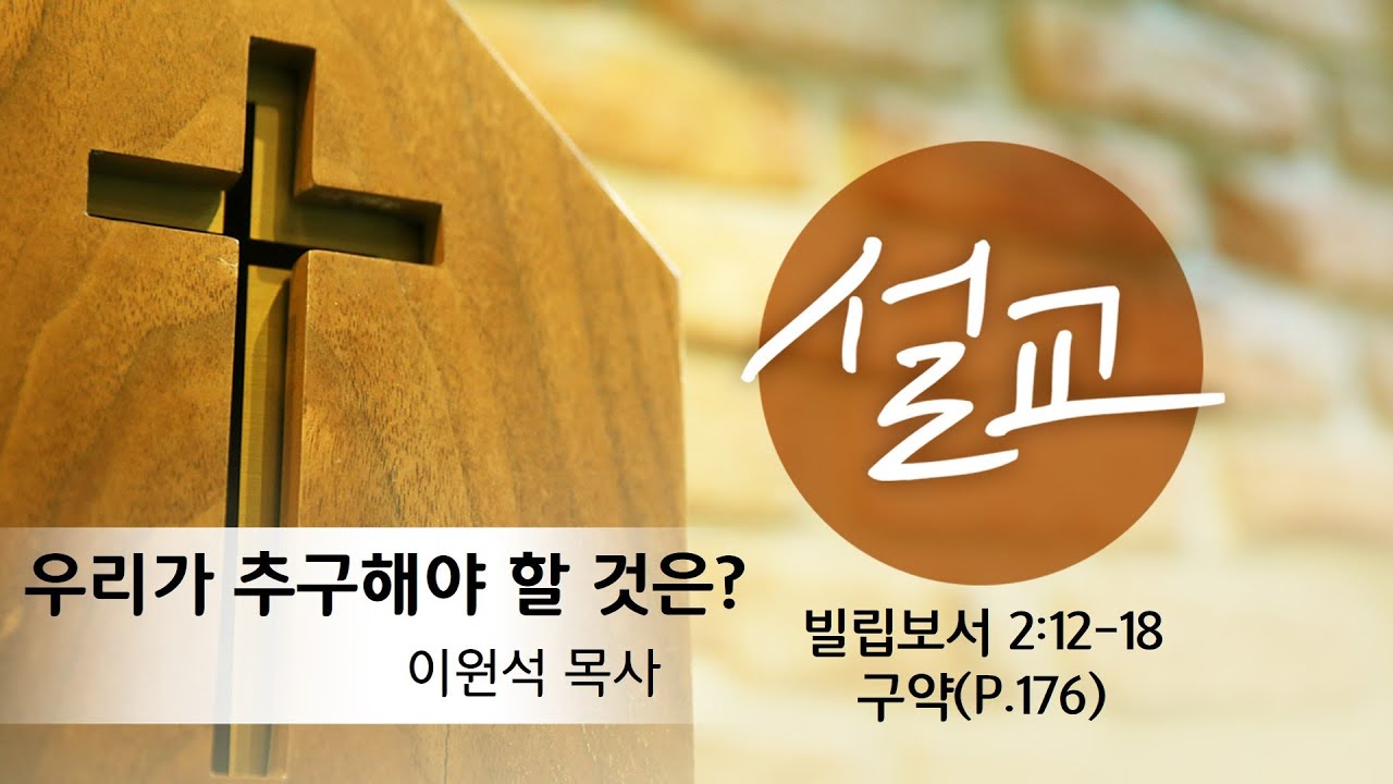 [주일오후설교] 우리가 추구해야 할 것은?│ 이원석 목사 │ 의정부 열방교회 주일오후설교 │ 2020-05-24