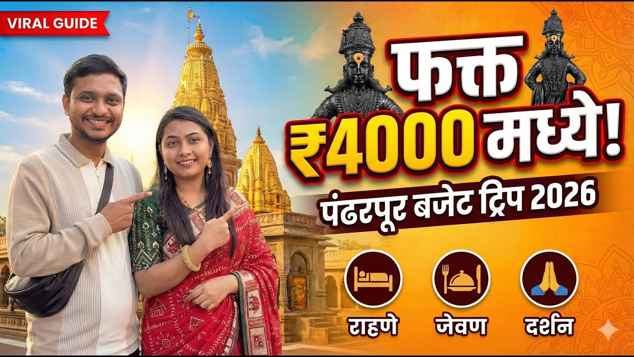 Pandharpur Darshan | Pandharpur Budget Trip Guide 2026 | How to visit Pandharpur | पंढरपूर दर्शन
