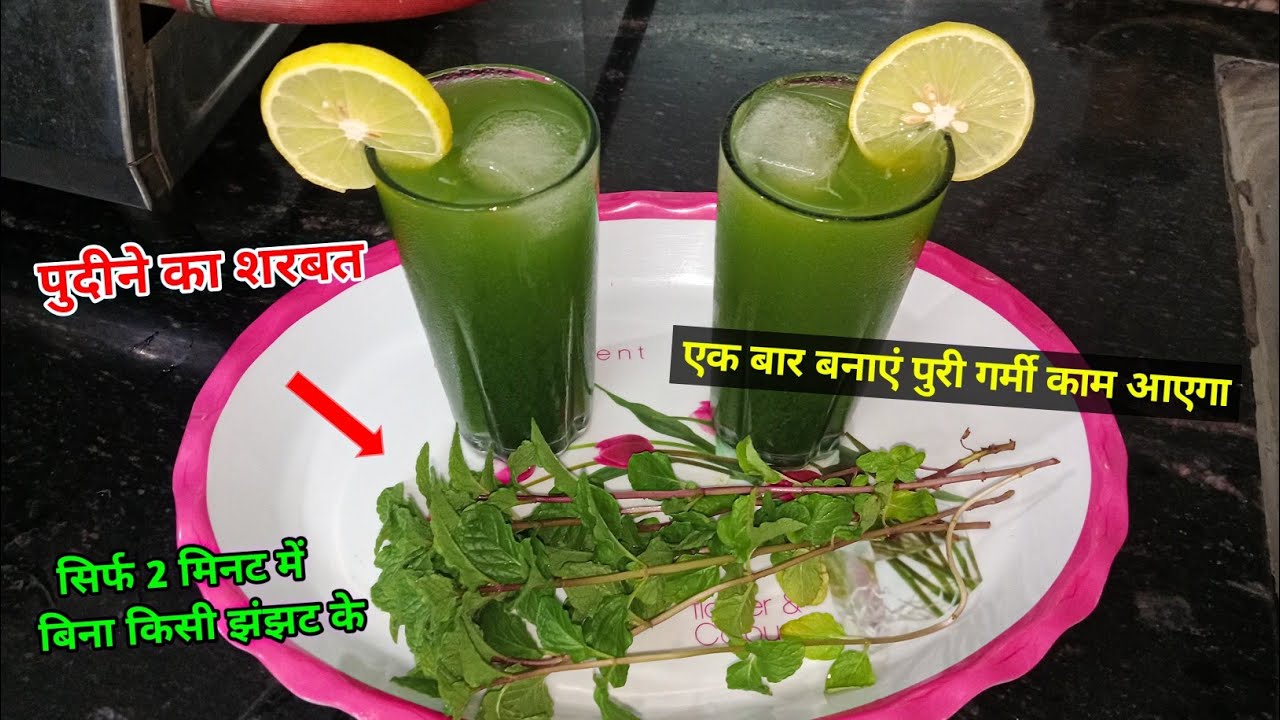 पुदीने का शरबत एक बार बनाएं पुरी गर्मी काम आएगा | pudine ka sharbat recipe | pudine ka sharbat