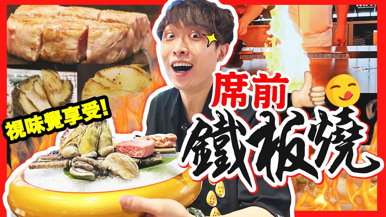 【旺角新店😋】CP值超高「席前鐵板燒」🔥$148嘆盡六道菜✨視覺味覺享受！A5和牛🐂新鮮鮑魚🦞龍蝦🤤(中文字幕)