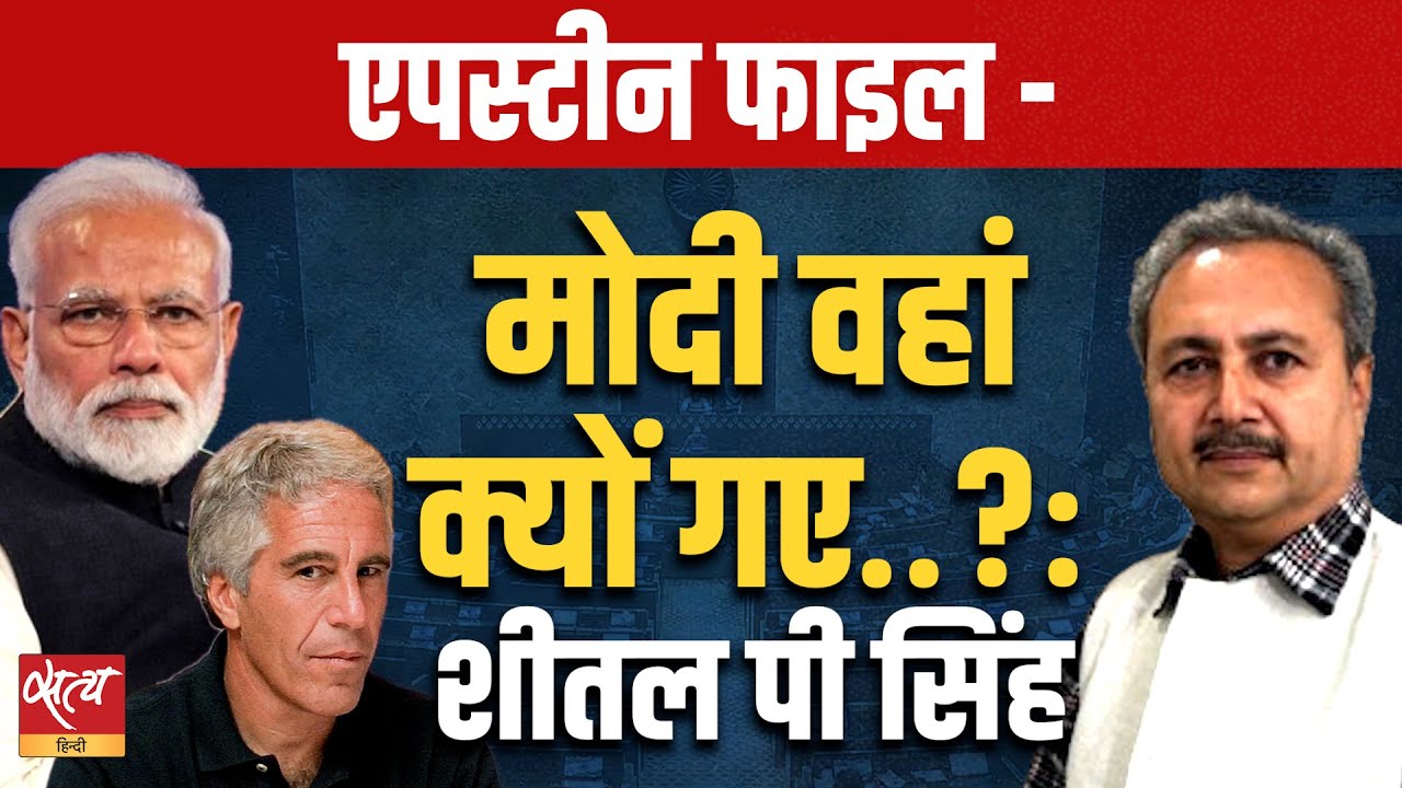 Epstein Files: शीतल पी सिंह का बड़ा खुलासा—मोदी वहां क्यों गए? | Why PM Modi Visited Epstein?