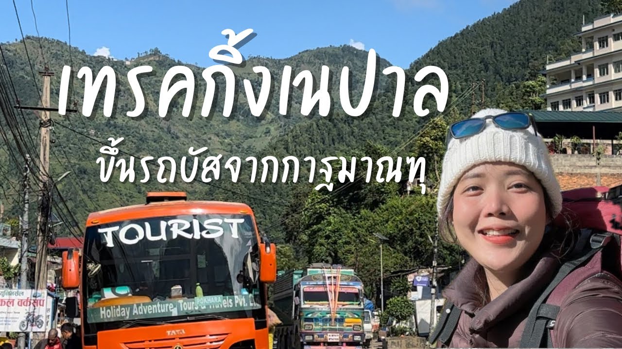 🇳🇵EP.1 Trekking เนปาล นั่งบัสไปเมืองโพคารา  เดินเขา  Annapurna base camp (ABC) เนปาล ตุลาคม 2023