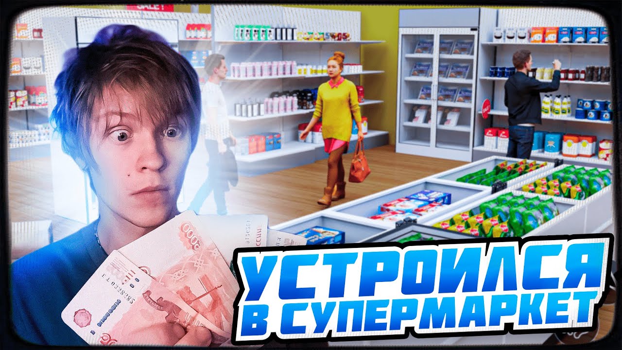 ДИПИНС ИГРАЕТ В SUPERMARKET SIMULATOR | ПРОХОЖДЕНИЕ ИГРЫ