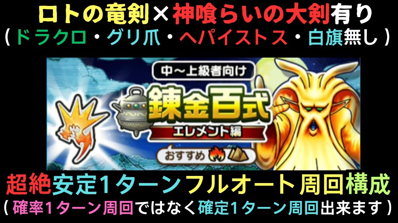 ＜フルオート確定1ターン周回＞錬金百式エレメント編（ロトの竜剣×神喰らいの大剣）【ドラクエウォーク】