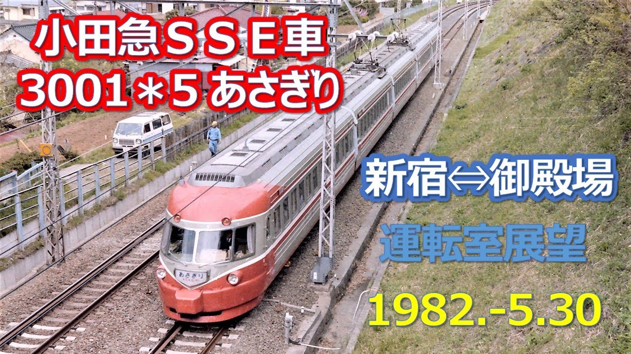 1982  5 30SSE３００１＊５あさぎり3+4 新宿⇔御殿場