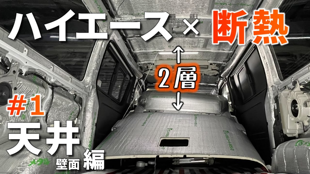 【ハイエース断熱材カスタム】天井・車内に遮熱断熱材メタルシート(MS-2)を貼る車中泊DIY［断熱･結露対策#1］