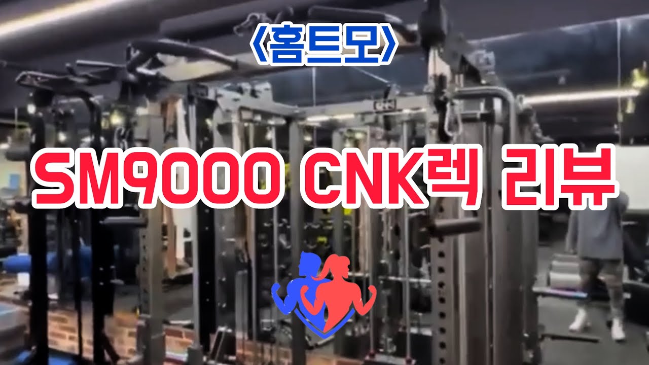 홈짐 SM9000 씨앤케이렉 리뷰 (노잼주의)