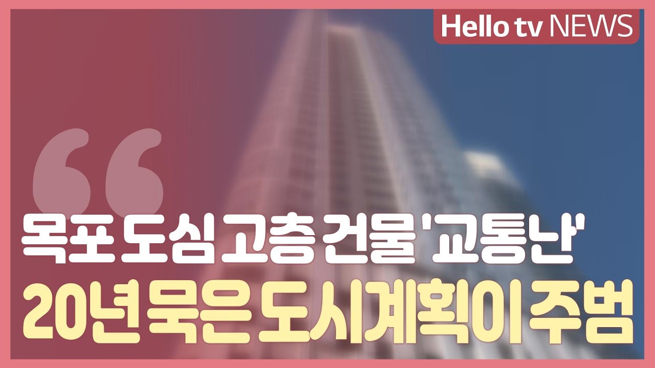 목포 도심 고층 건물 '교통난'…20년 묵은 도시계획이 주범