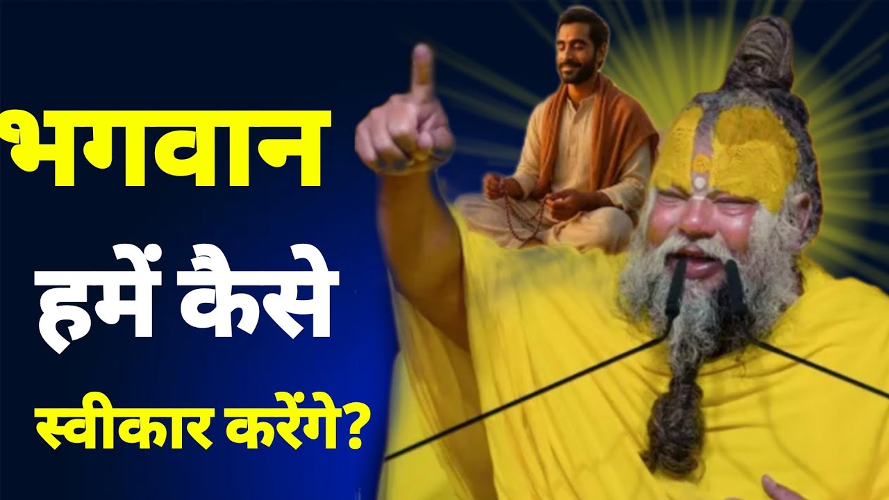 भगवान हमें कैसे स्वीकार करेंगे? #youtubviralvideo #motivation 