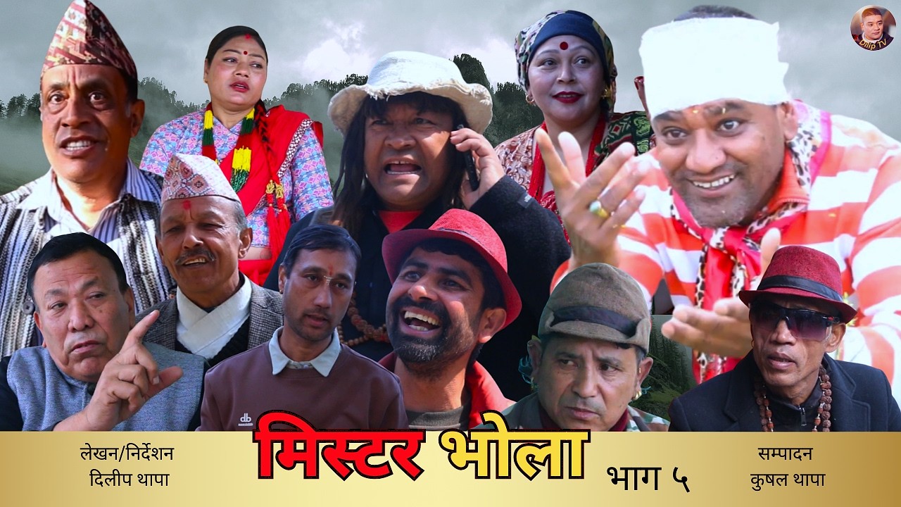 मिस्टर भोला भाग ५  – Mr. Bhola pert 5 Official | A last Nepali Short Movie Short Film (2026)