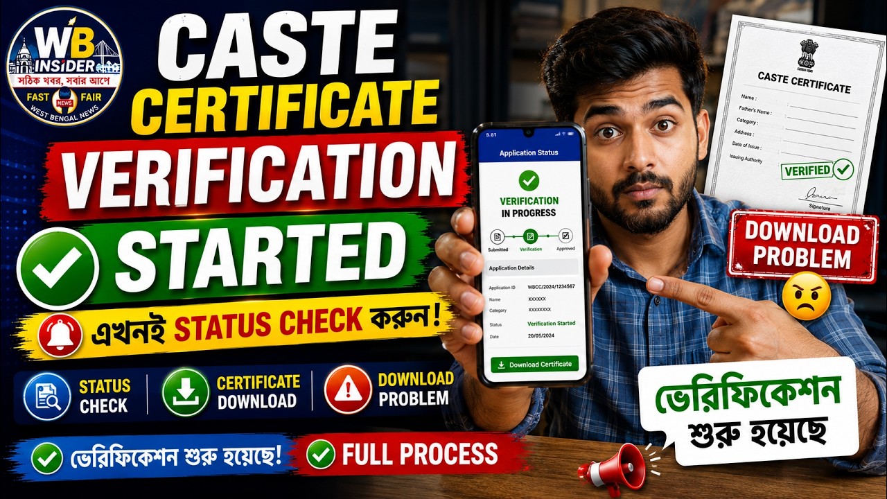 🔥 Caste Certificate Verification Started ✅| এখনই Status Check করুন! | Certificate Download Problem 😤