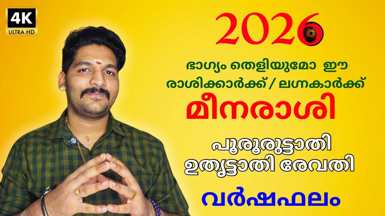 Meenam Rasi 2026 Varshaphalam Malayalam | മീനരാശി സമ്പൂർണ്ണ വർഷഫലം 2026 