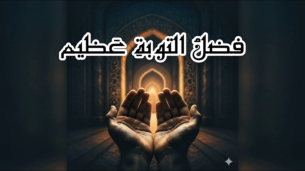 خطبه الجمعه 16/1/2026 بعنوان.. فضل التوبة عظيم 
