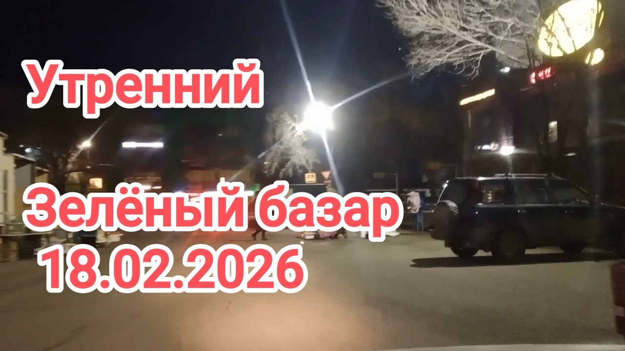 Утренний Зелёный базар. Летом активнее торговля. 18.02.2026