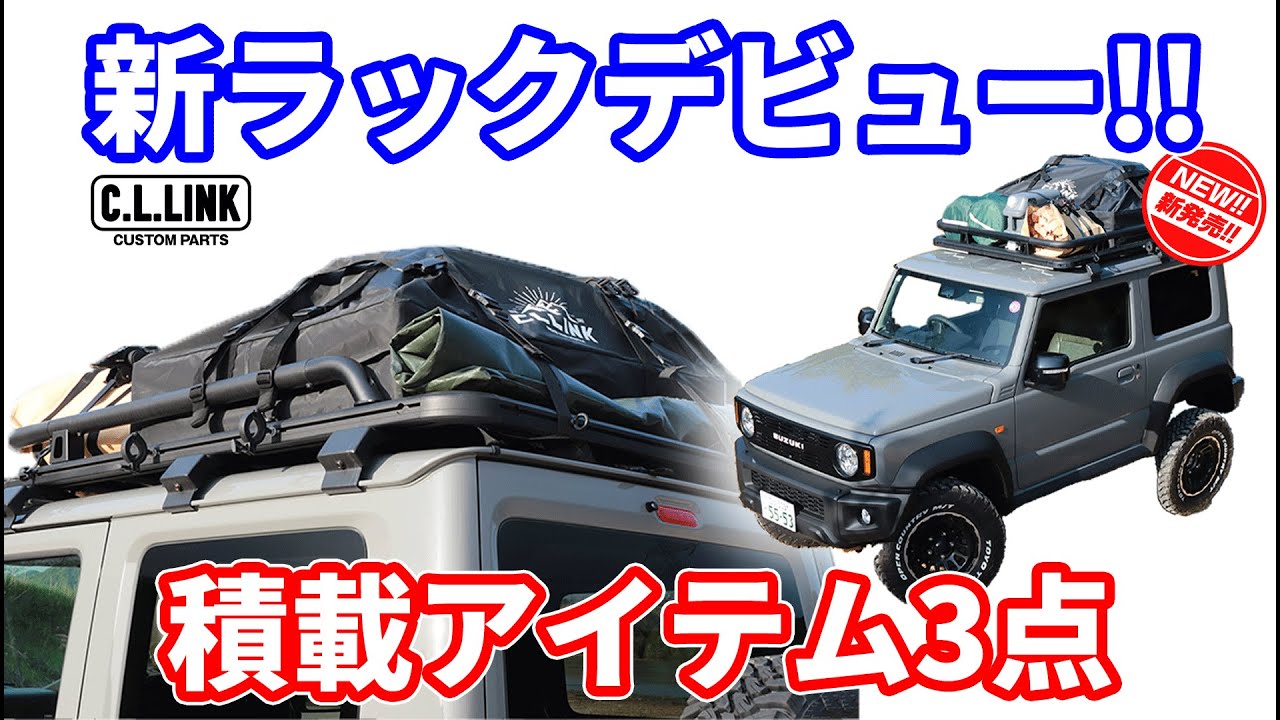 【新商品徹底レビュー】ジムニーの積載に便利なNEWアイテム!!バリアブルルーフラック、オートマチックタイダウンベルト、ウォータープルーフルーフバッグを徹底紹介!!