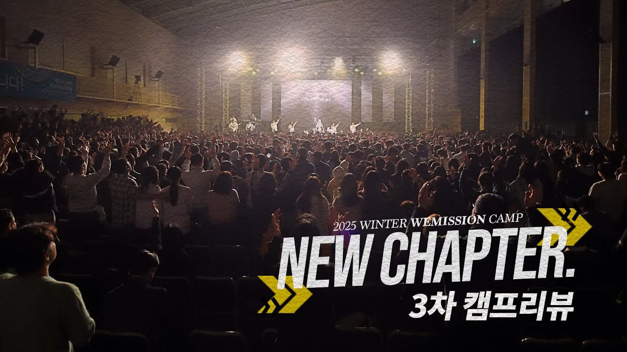 25 겨울 위미션 캠프 ‘NEW CHAPTER’ I 3차 리뷰