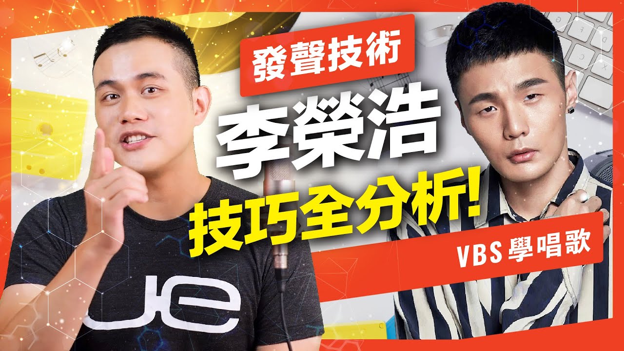李榮浩分析｜低調的實力派唱將！基本功穩定比飆高音更難？如何打好歌唱基礎？