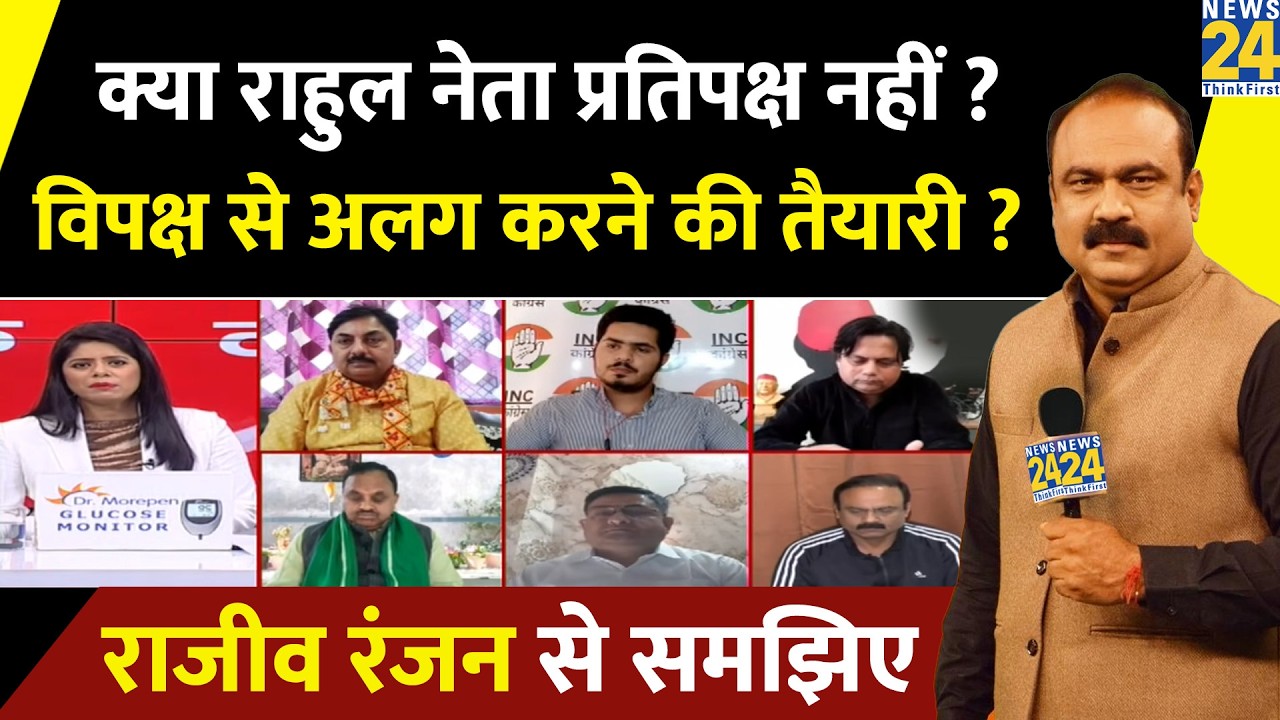 Rahul Gandhi विपक्ष के नेता नहीं? विपक्ष से कांग्रेस को अलग-थलग करने की चल रही तैयारी? Rajeev Ranjan