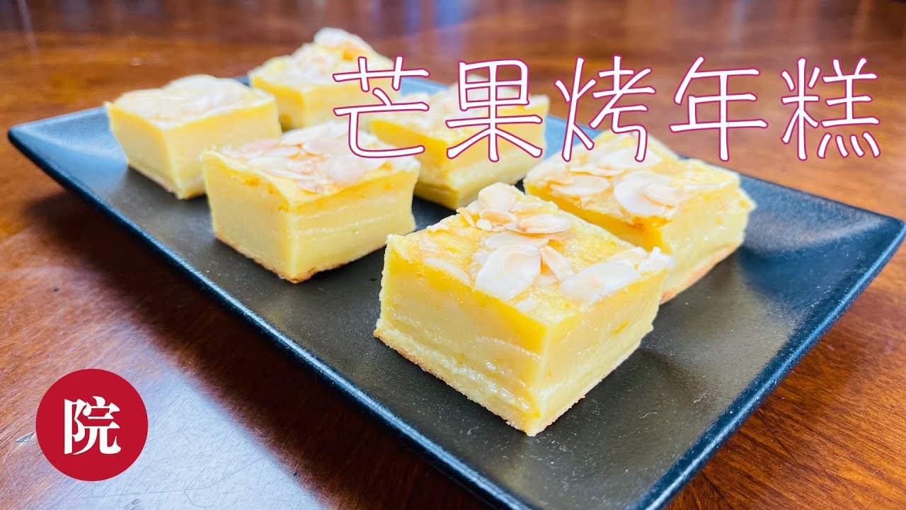 【彬彬有院】食•835年菜来啦～～～水果味儿的《芒果烤年糕》，不用泡打粉，表面口感酥脆，酸酸甜甜，非常好吃；一起来做一款不一样的年糕