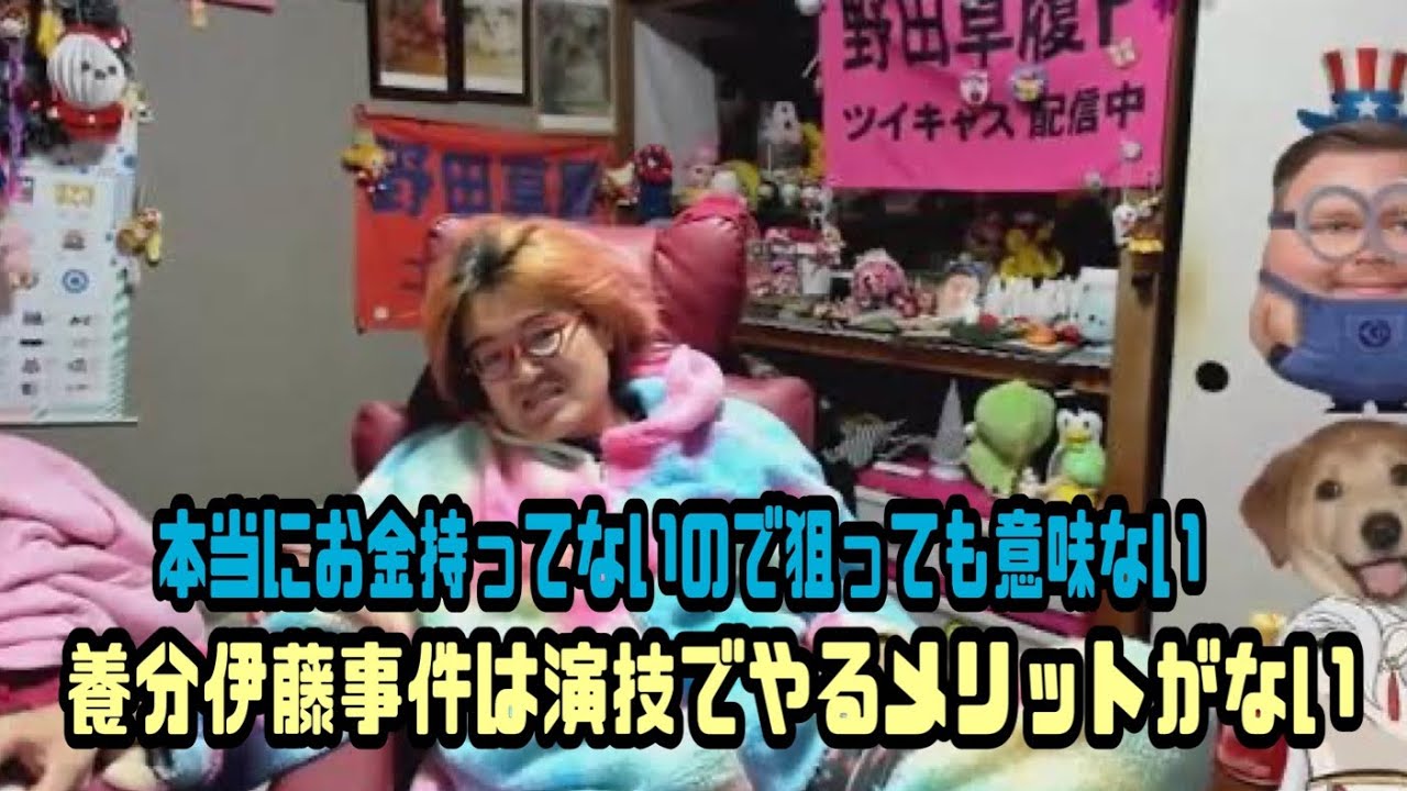野田草履　本当にお金持ってないので狙っても意味ない　養分伊藤事件は演技でやるメリットがない　2026年01月22日放送