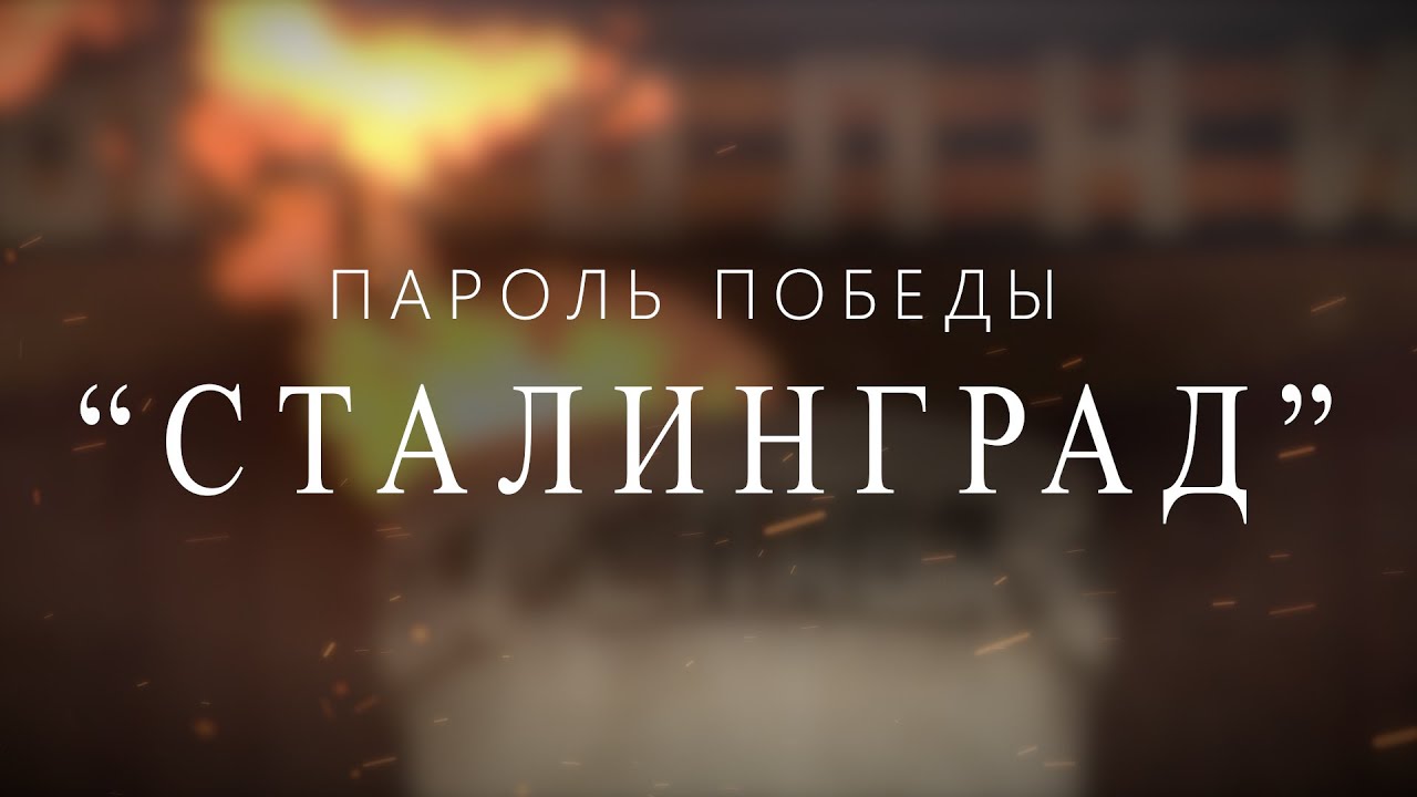 «СТАЛИНГРАД» - ПАРОЛЬ ПОБЕДЫ.