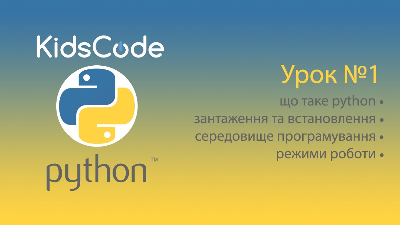 Урок №1.  Основи програмування на Python.  Завантаження, встановлення, середовище, режими роботи.