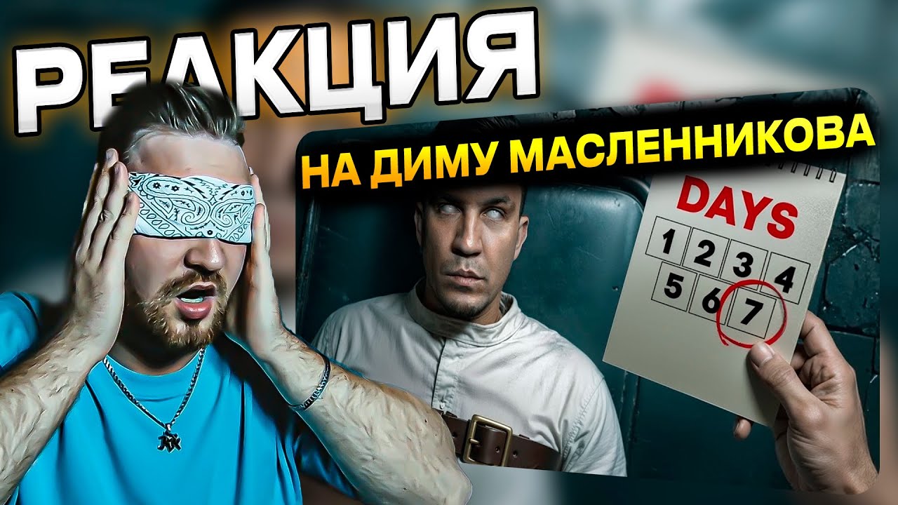 РЕАКЦИЯ | ДИМА МАСЛЕННИКОВ | Я Провёл 7 Дней в Полной Тьме! Не повторять! @pognalishow