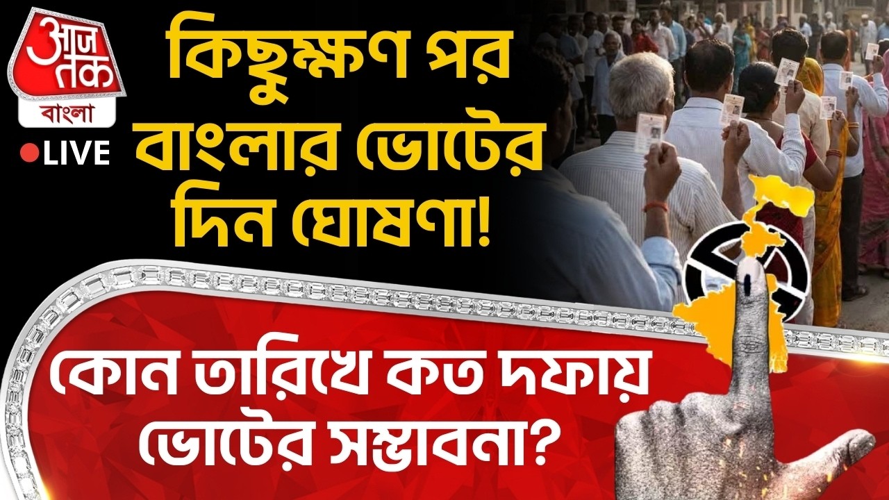 🛑কিছুক্ষণ পর বাংলার ভোটের দিন ঘোষণা!কোন তারিখে কত দফায় ভোটের সম্ভাবনা? Bengal Assembly Election
