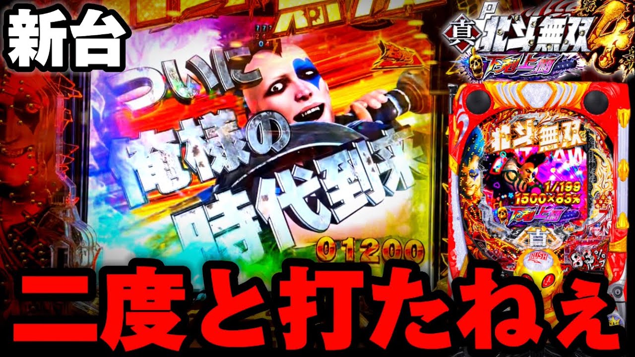 【新台】北斗無双4無法者で83%ラッシュまで全ツした結果がヤバい...【パチンコ】【真・北斗無双 第4章 下剋上闘】
