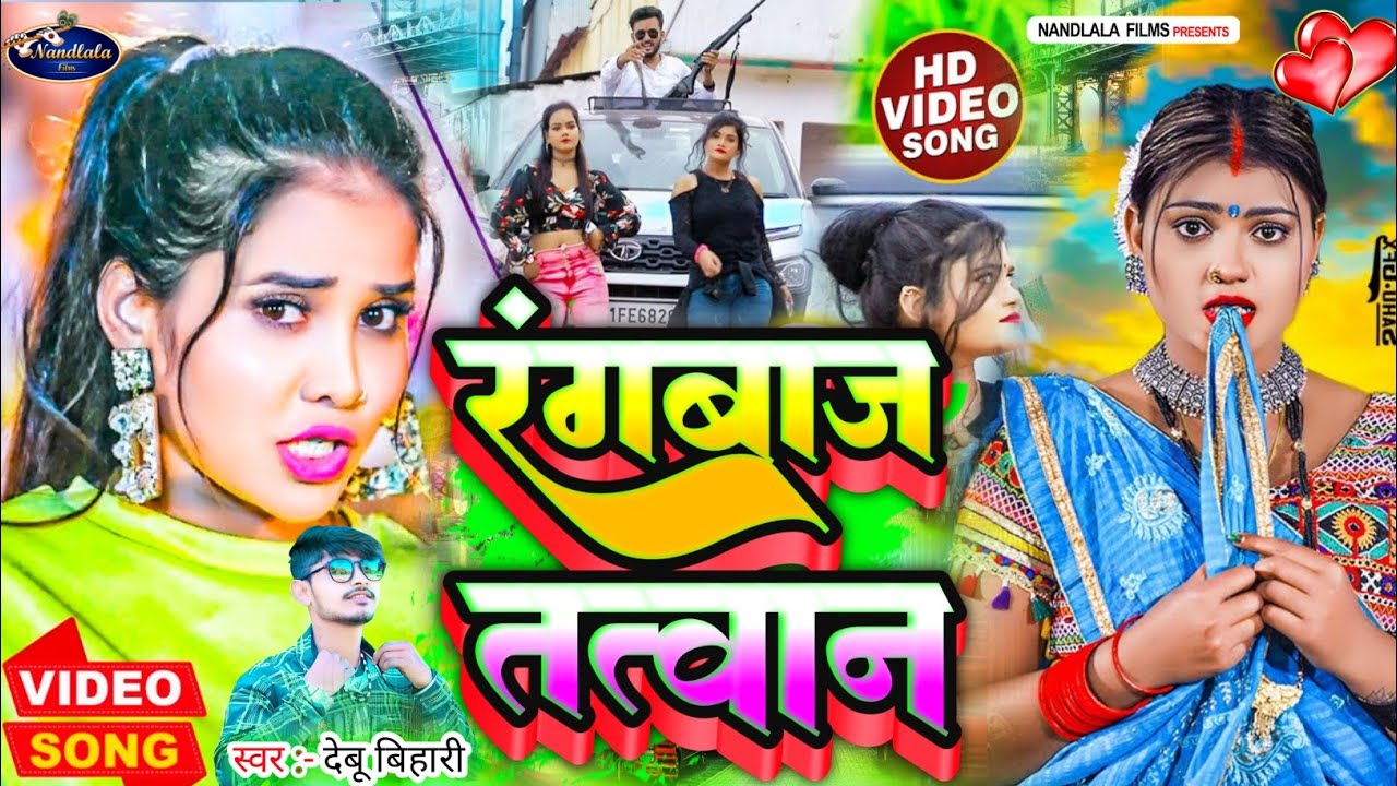रंगबाज तत्वान/ #viral #video \ Rangbaaz Tatwan आरकेस्ट्रा सॉन्ग जातिवाद Debu Bihari रंगदारी Tatwan k