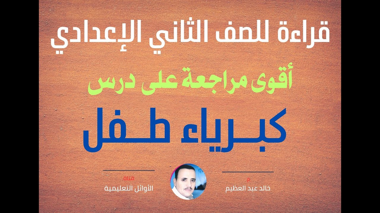 أقوى مراجعة على درس (كبرياء طفل) ، قراءة للصف الثاني الإعدادي ، أ/ خالد عبد العظيم أحمد